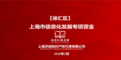 上海讲解上海市信息化发展专项资金申报细则 欢迎咨询 上海济语知识产权代理